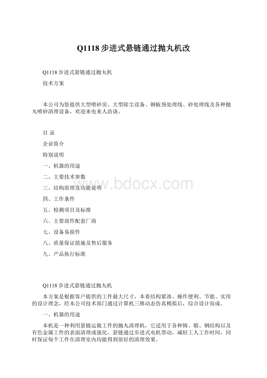 Q1118步进式悬链通过抛丸机改Word格式文档下载.docx