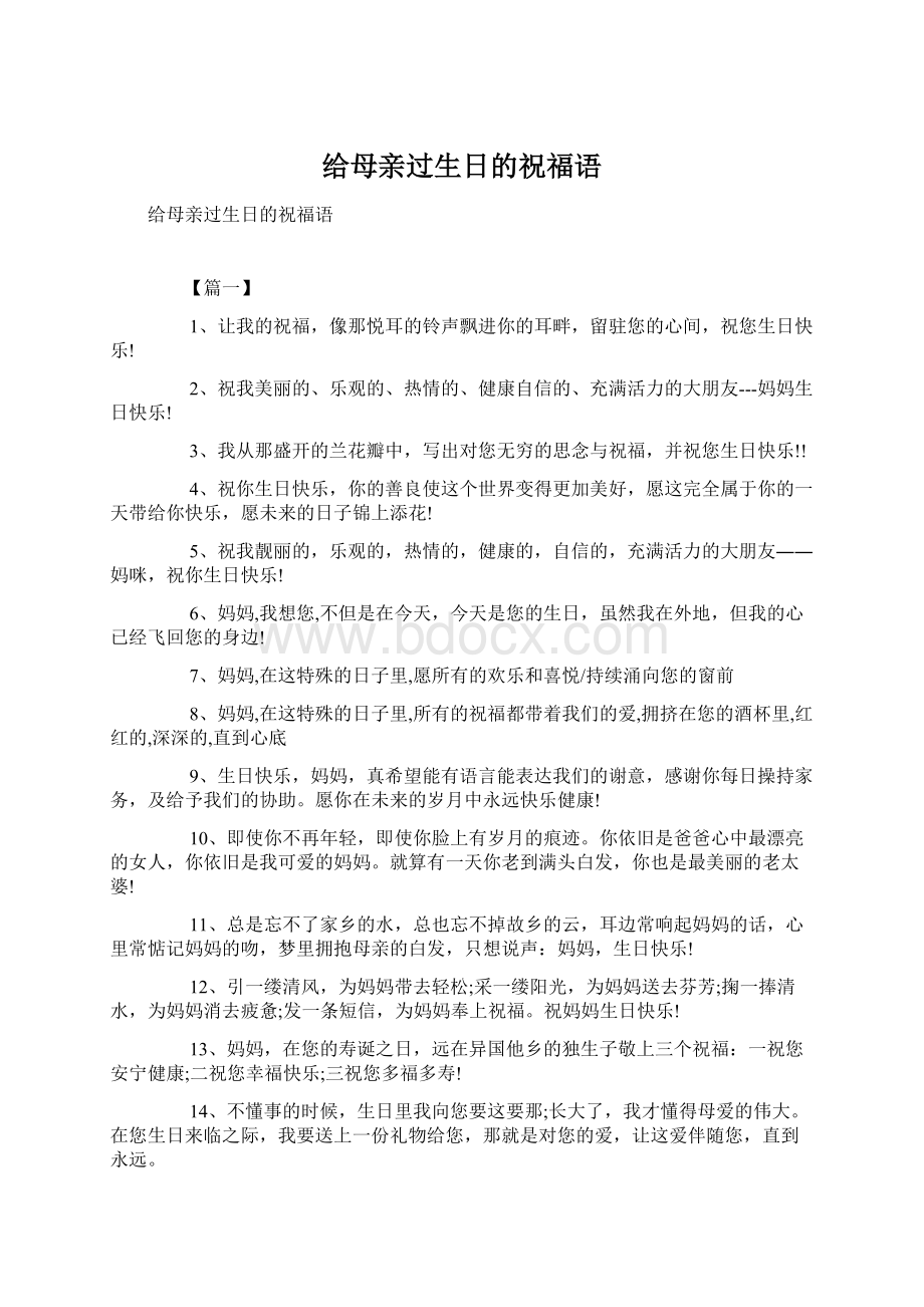 给母亲过生日的祝福语.docx_第1页