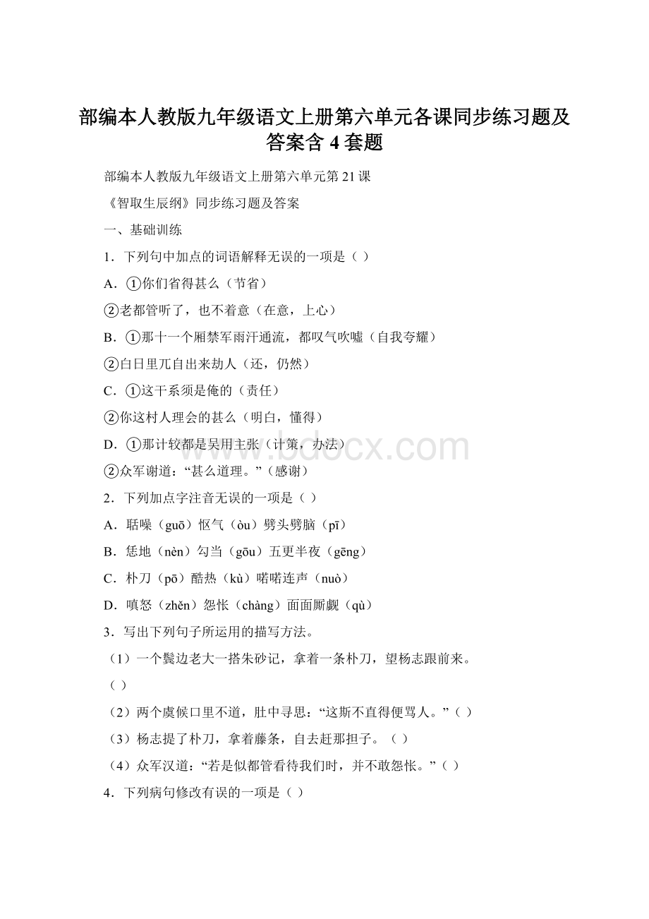 部编本人教版九年级语文上册第六单元各课同步练习题及答案含4套题.docx