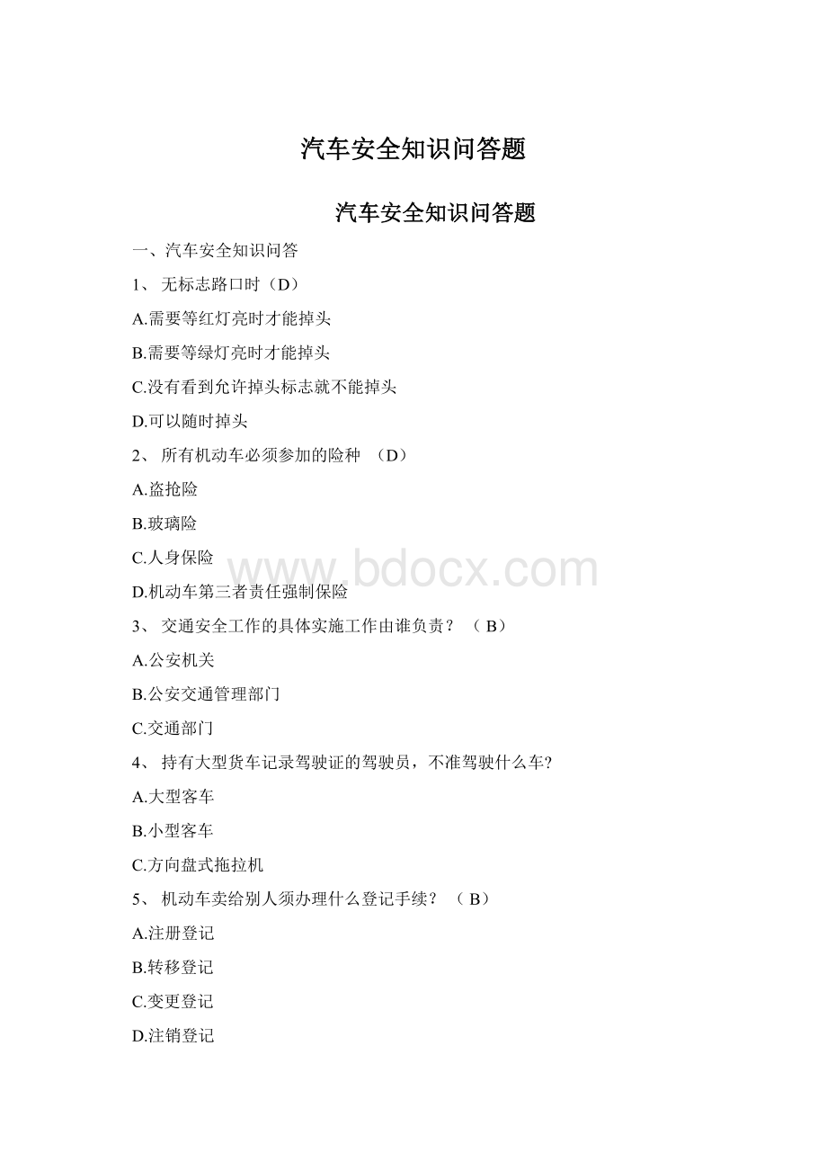 汽车安全知识问答题Word文件下载.docx_第1页