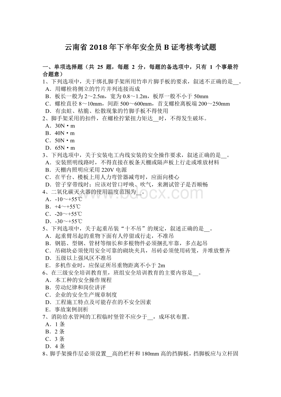 云南省2018年下半年安全员B证考核考试题.docx_第1页