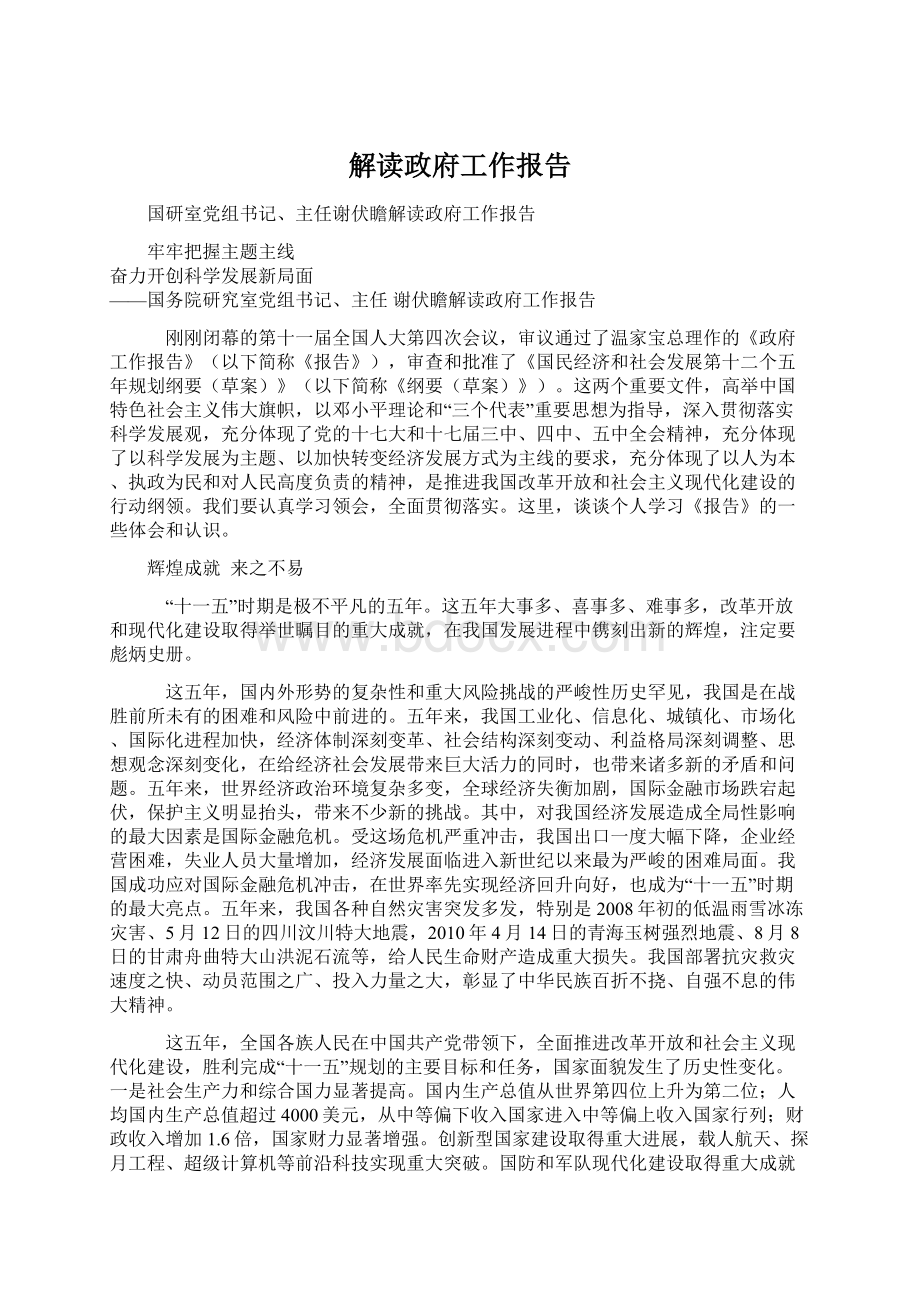 解读政府工作报告Word文件下载.docx