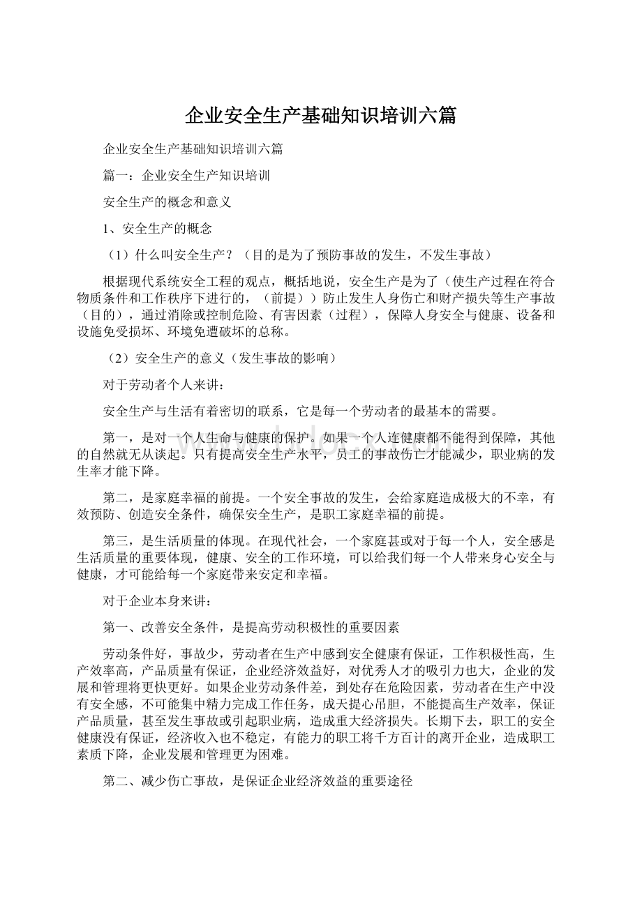 企业安全生产基础知识培训六篇.docx_第1页