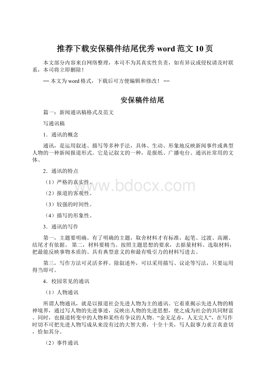 推荐下载安保稿件结尾优秀word范文 10页Word文档下载推荐.docx_第1页