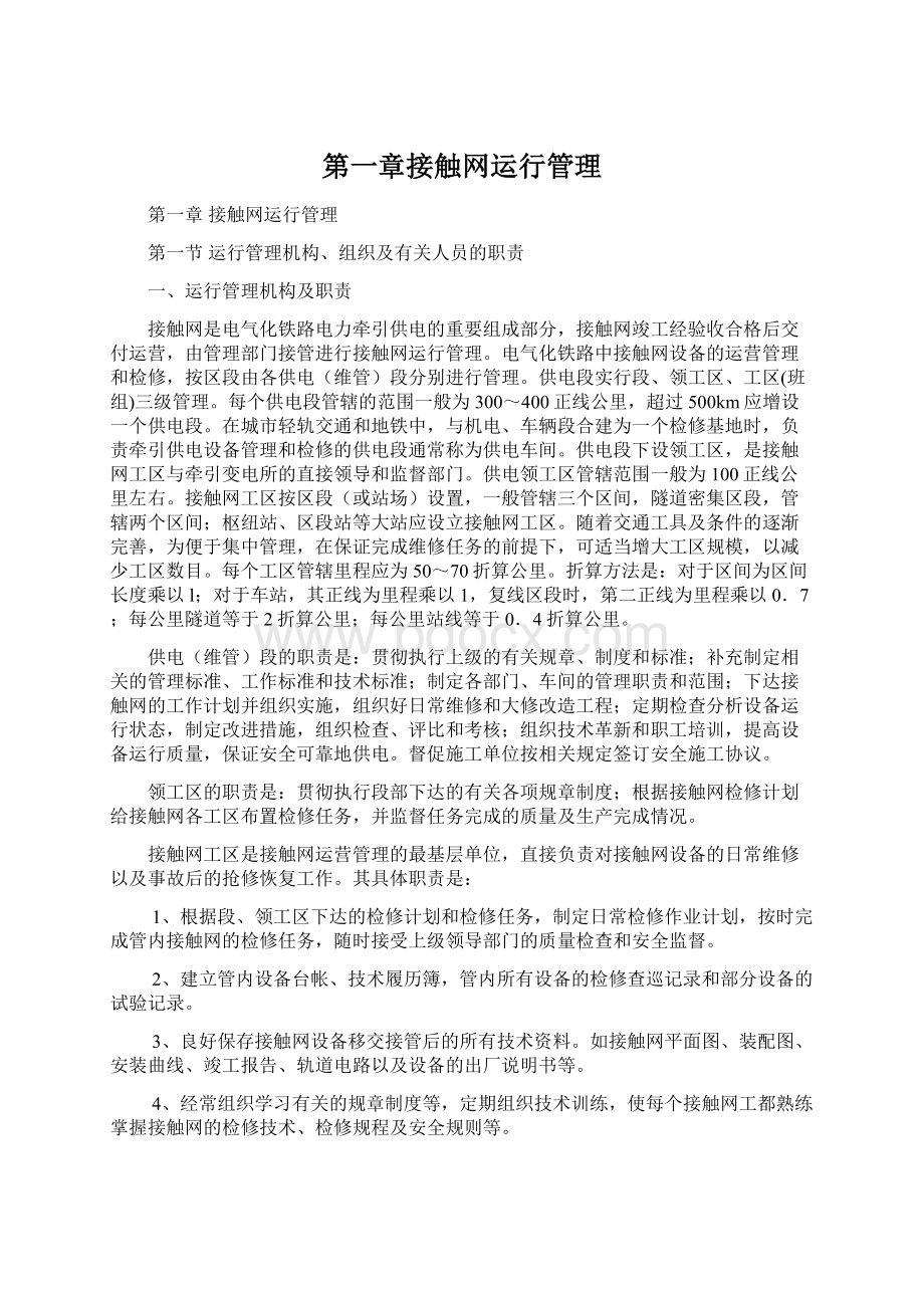 第一章接触网运行管理Word下载.docx_第1页