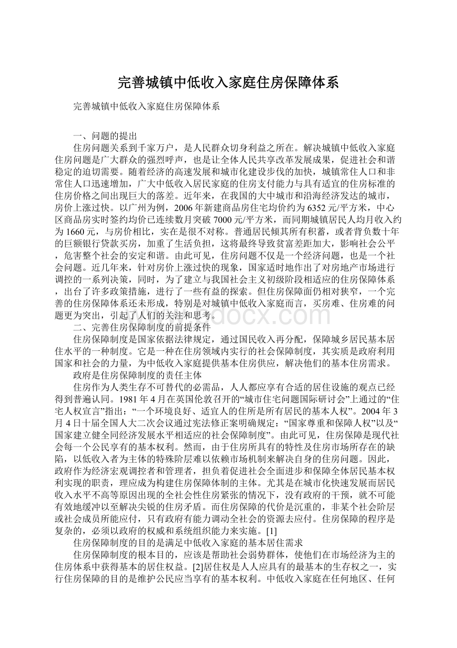 完善城镇中低收入家庭住房保障体系Word下载.docx_第1页