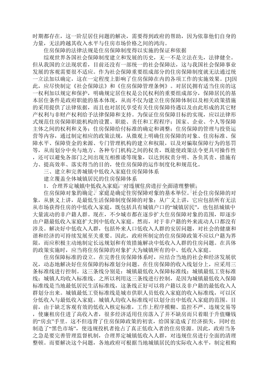 完善城镇中低收入家庭住房保障体系Word下载.docx_第2页