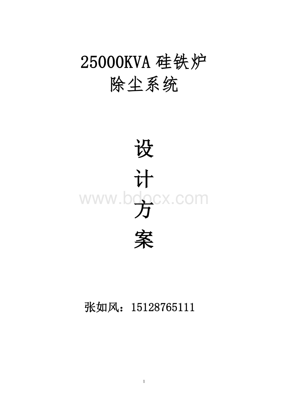 KVA硅铁炉除尘方案Word格式.doc