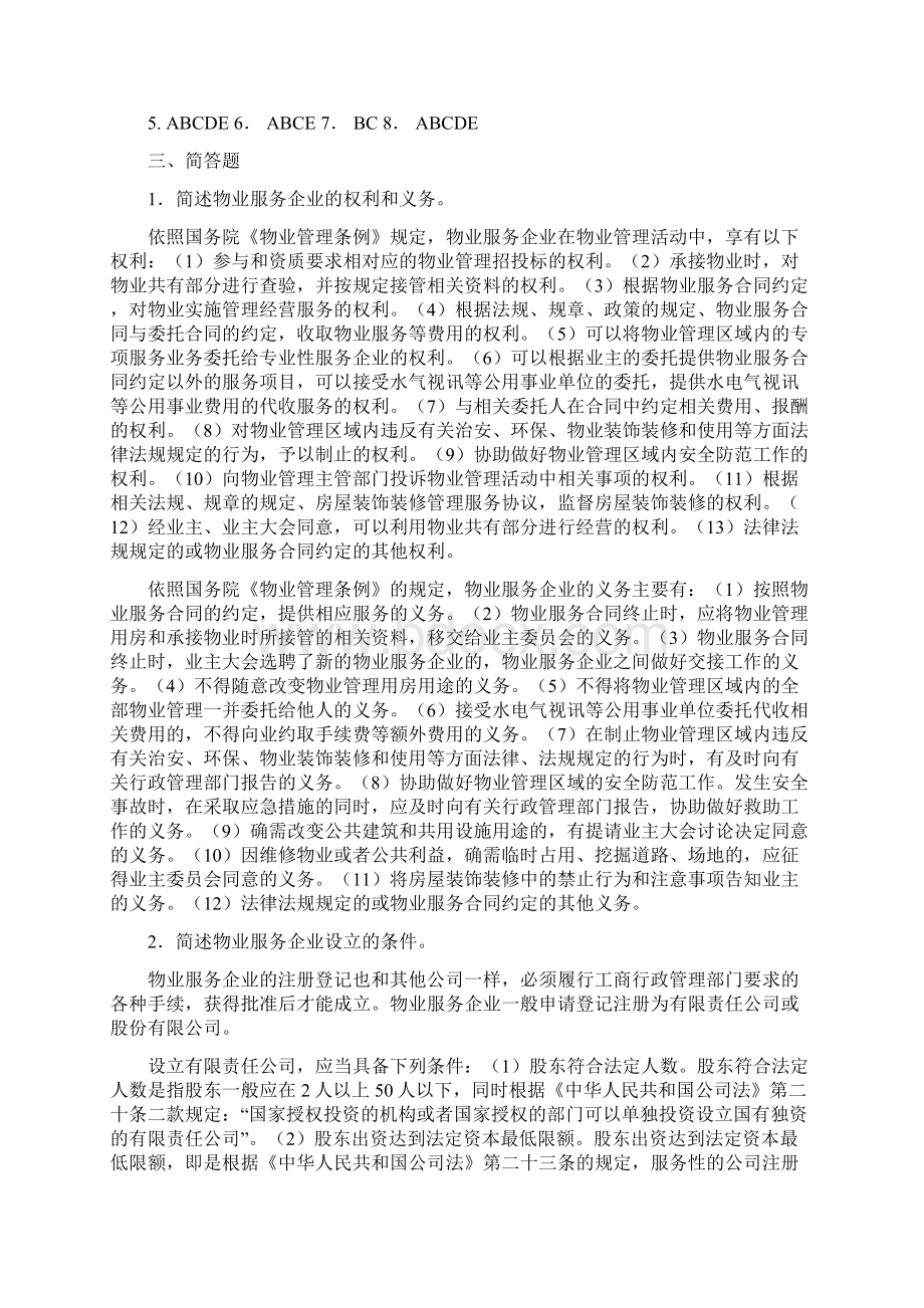 《物业管理单位管理方案计划概论》参考材料规范标准答案Word文档下载推荐.docx_第3页