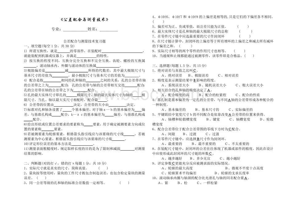 公差配合与测量技术试题及答案.doc