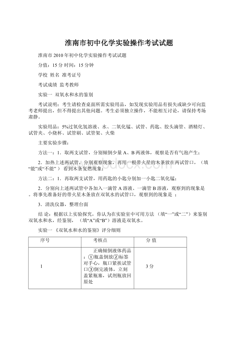 淮南市初中化学实验操作考试试题Word文档下载推荐.docx_第1页