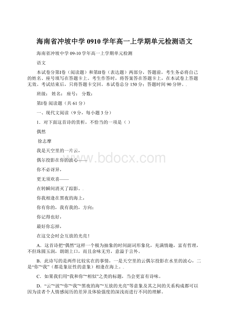 海南省冲坡中学0910学年高一上学期单元检测语文.docx