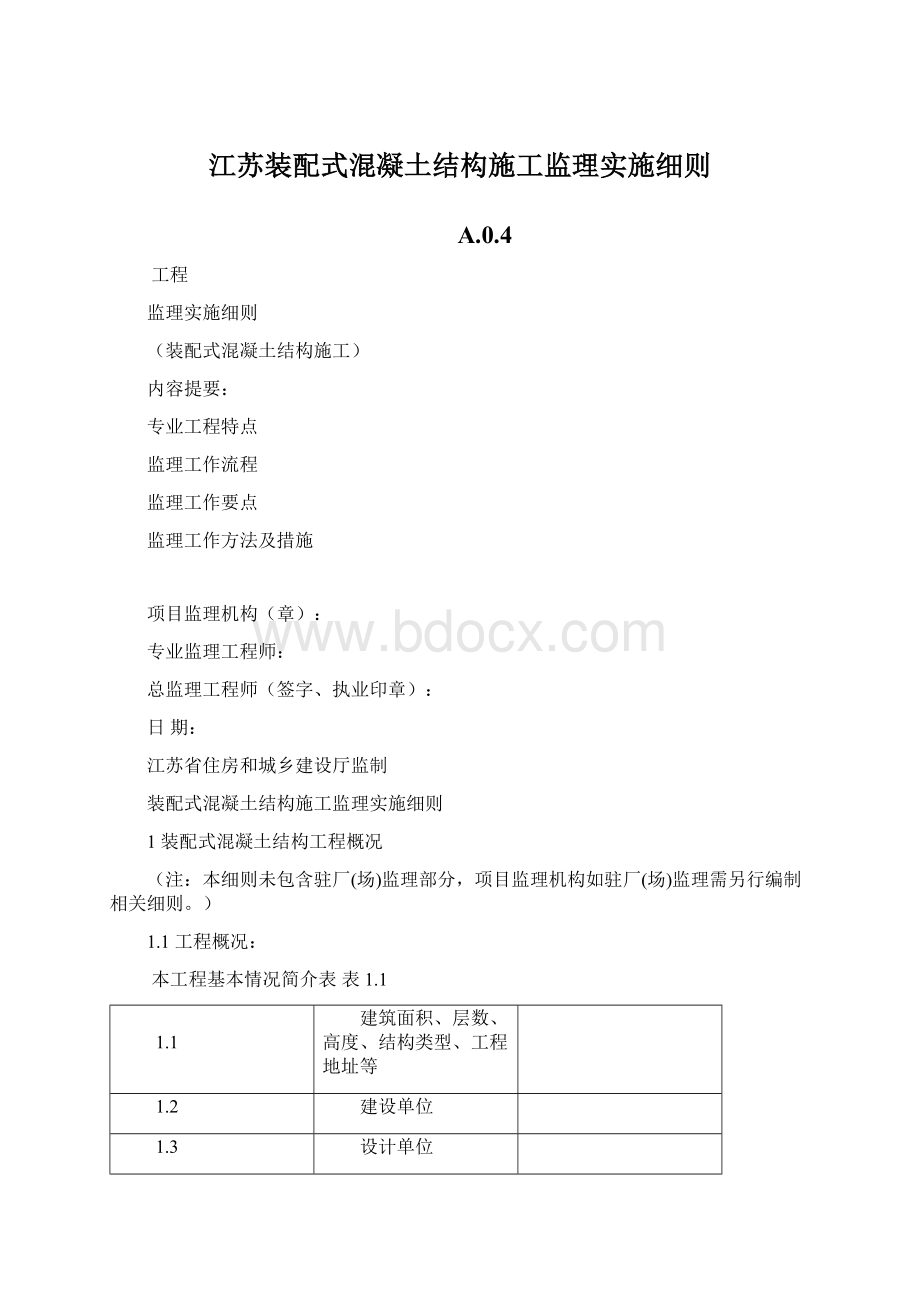 江苏装配式混凝土结构施工监理实施细则Word文档下载推荐.docx