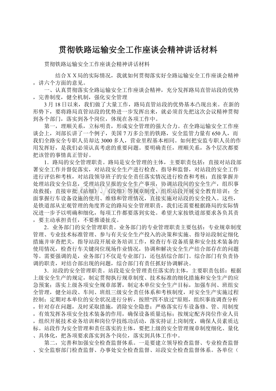 贯彻铁路运输安全工作座谈会精神讲话材料Word文件下载.docx