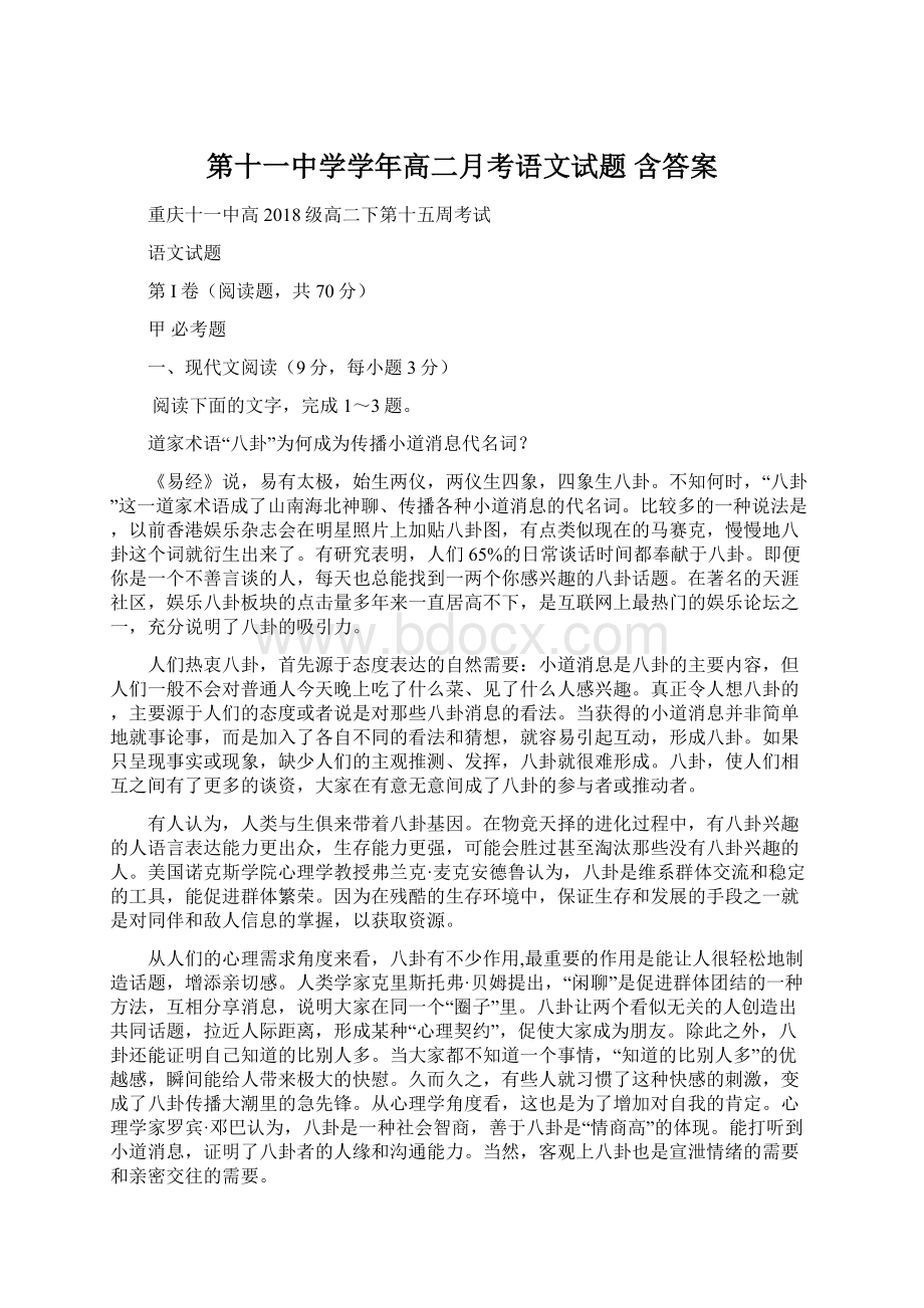 第十一中学学年高二月考语文试题 含答案.docx_第1页