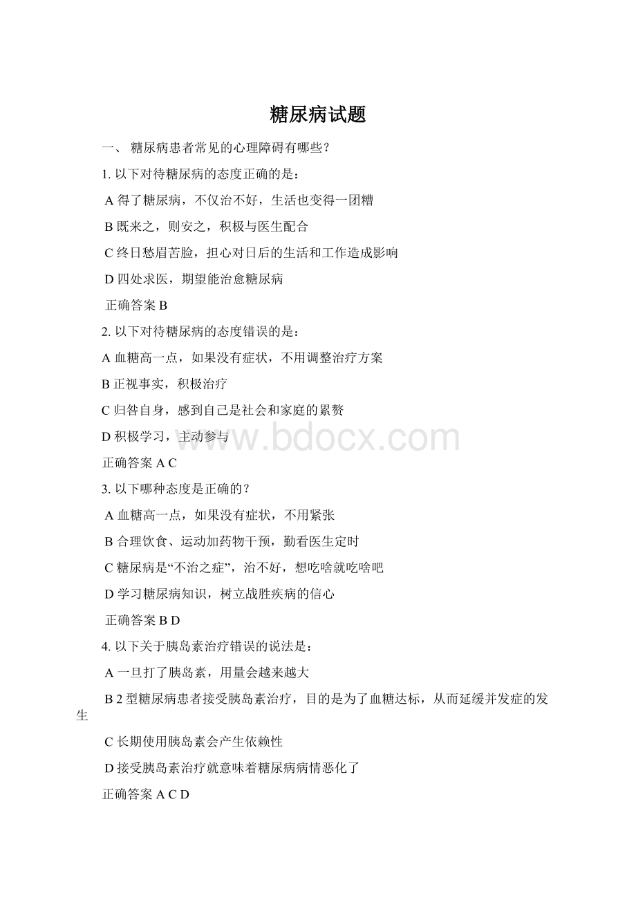 糖尿病试题Word格式文档下载.docx