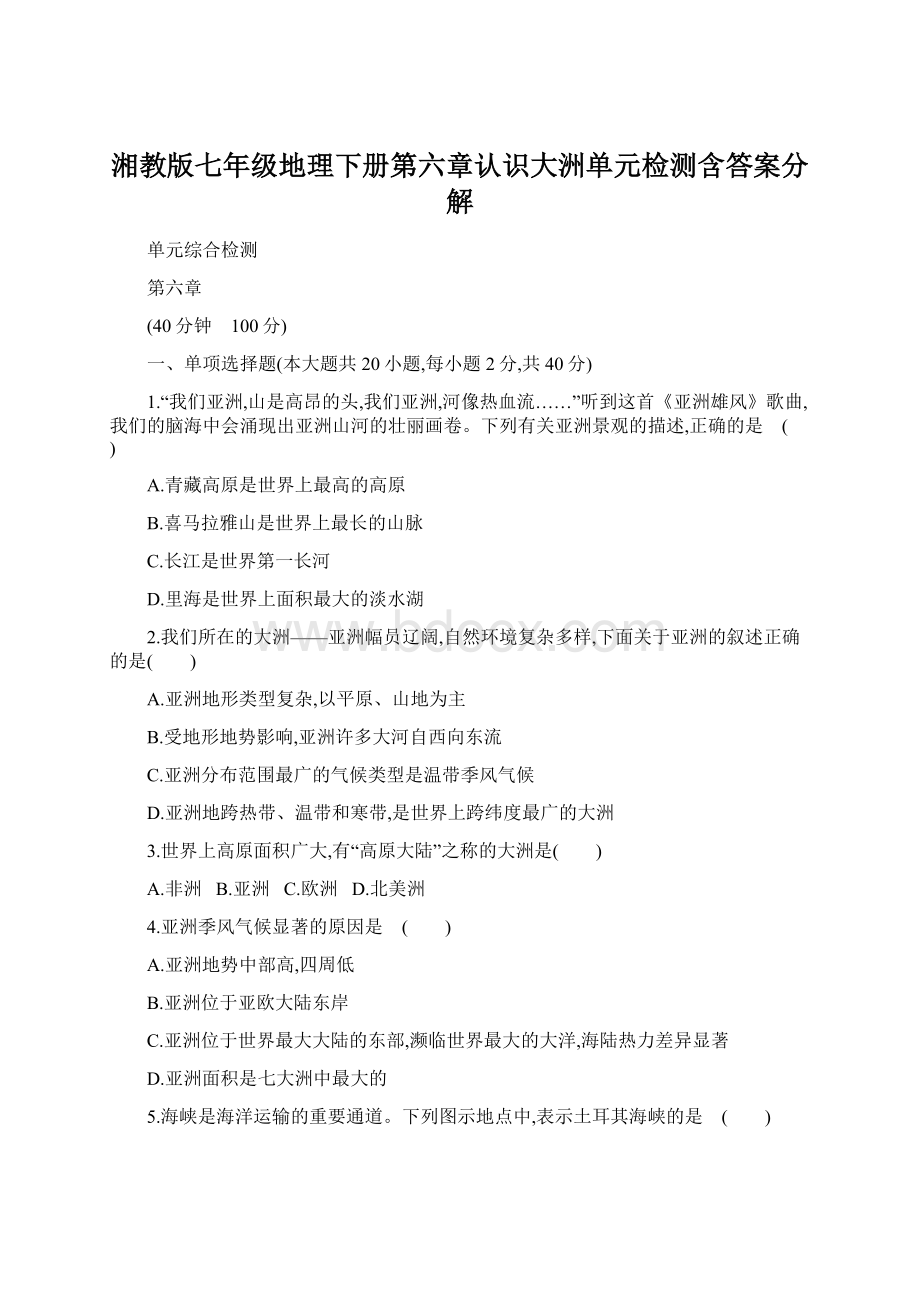 湘教版七年级地理下册第六章认识大洲单元检测含答案分解Word下载.docx_第1页