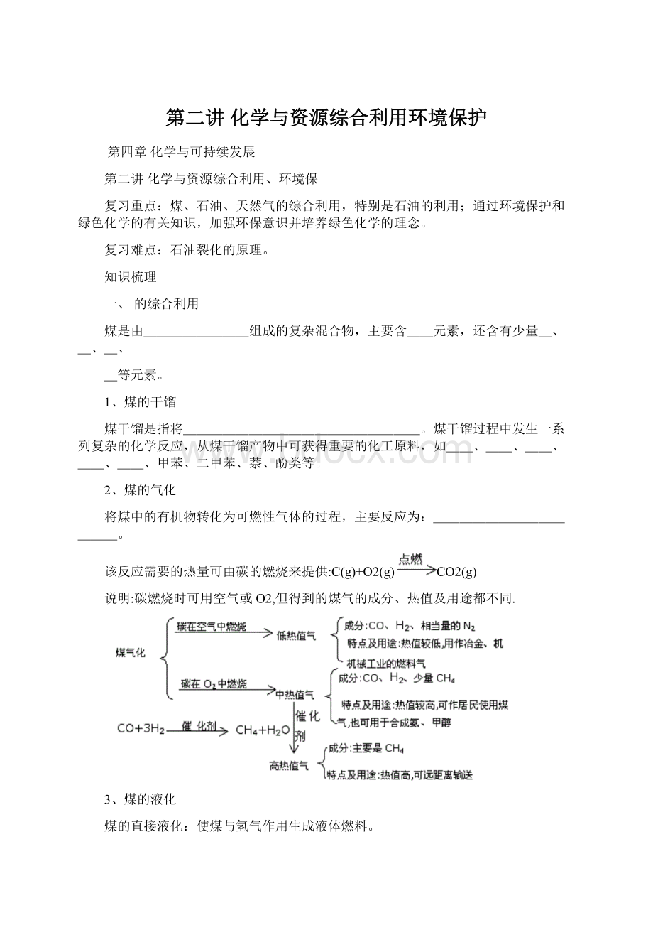 第二讲 化学与资源综合利用环境保护.docx