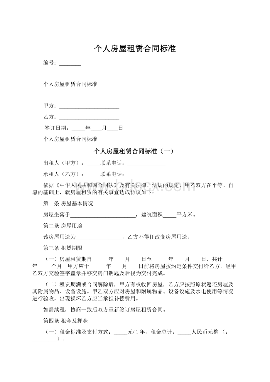 个人房屋租赁合同标准Word文档格式.docx_第1页