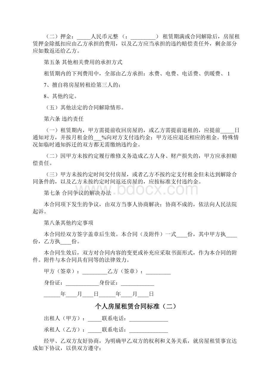 个人房屋租赁合同标准Word文档格式.docx_第2页