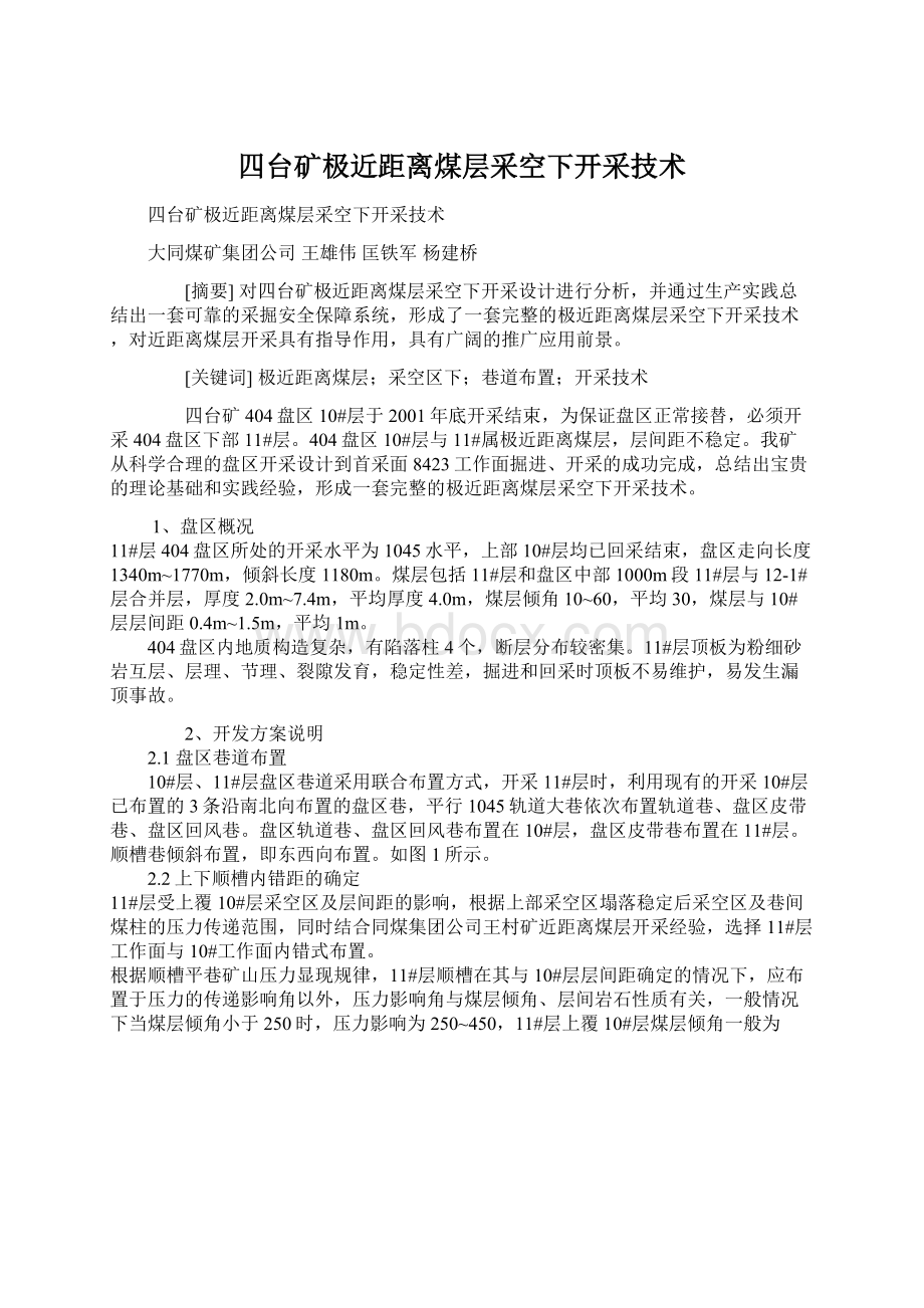 四台矿极近距离煤层采空下开采技术.docx_第1页