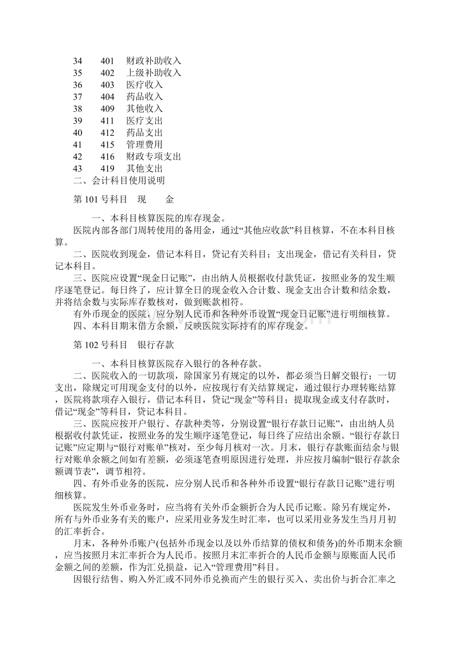 医院会计科目设置及使用说明Word格式文档下载.docx_第2页