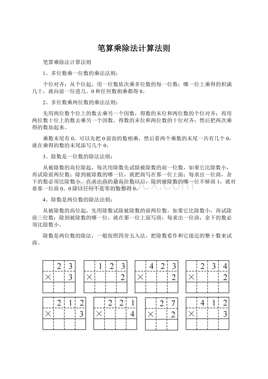 笔算乘除法计算法则.docx_第1页