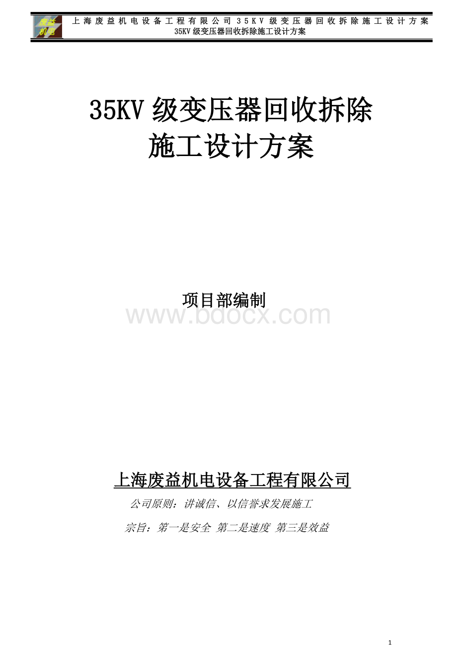 35KV级变压器回收拆除施工设计方案.doc