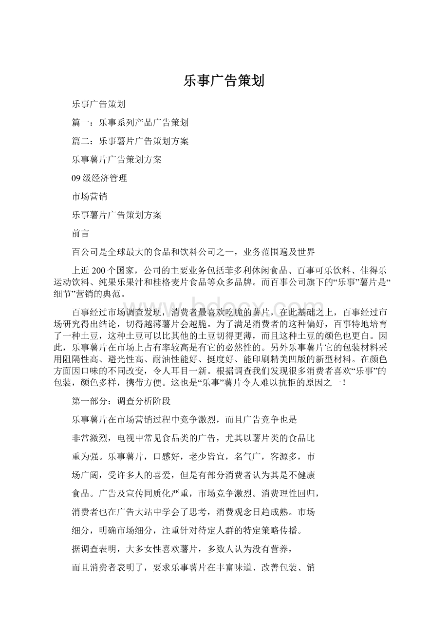 乐事广告策划Word格式.docx_第1页