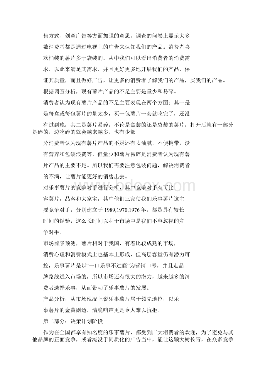 乐事广告策划Word格式.docx_第2页