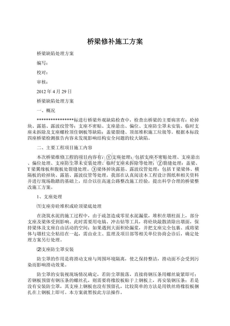 桥梁修补施工方案文档格式.docx