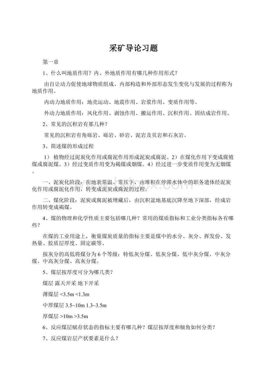 采矿导论习题Word格式.docx