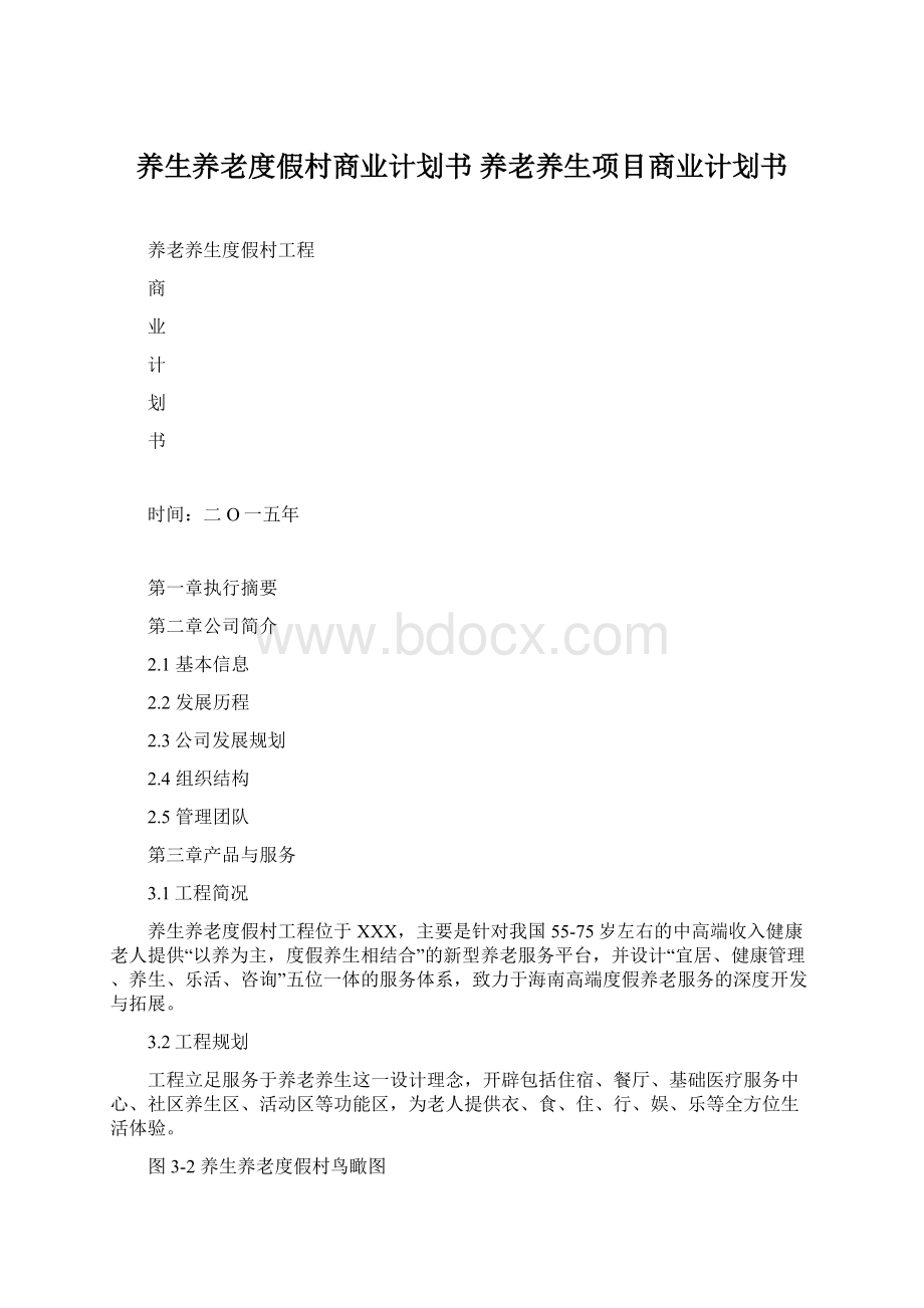 养生养老度假村商业计划书 养老养生项目商业计划书Word文件下载.docx_第1页