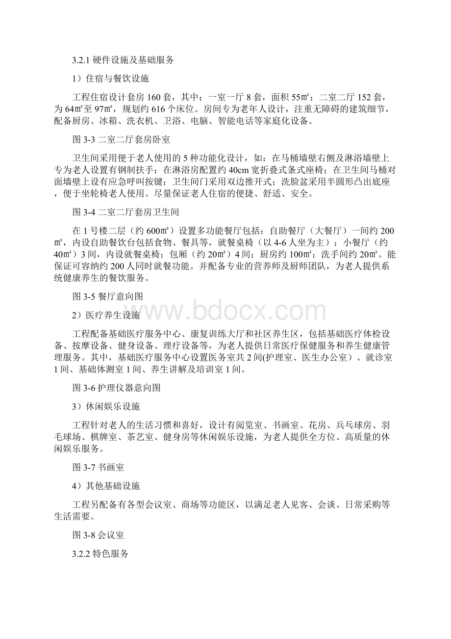 养生养老度假村商业计划书 养老养生项目商业计划书Word文件下载.docx_第2页