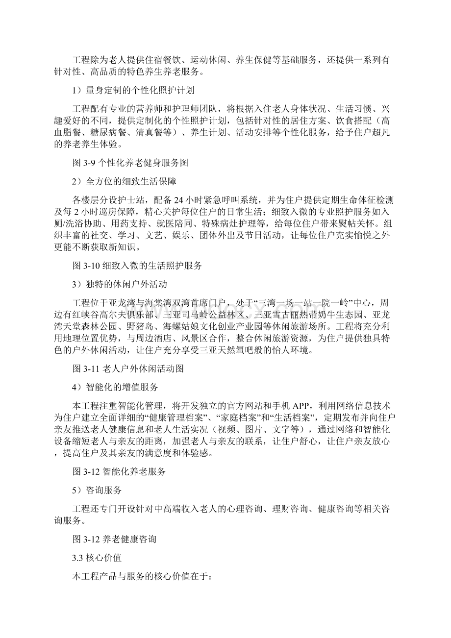 养生养老度假村商业计划书 养老养生项目商业计划书Word文件下载.docx_第3页