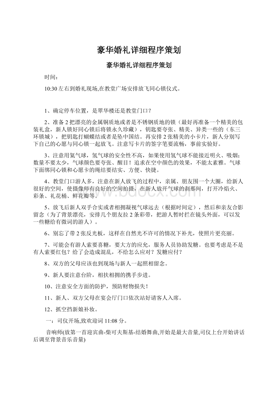 豪华婚礼详细程序策划Word格式文档下载.docx_第1页