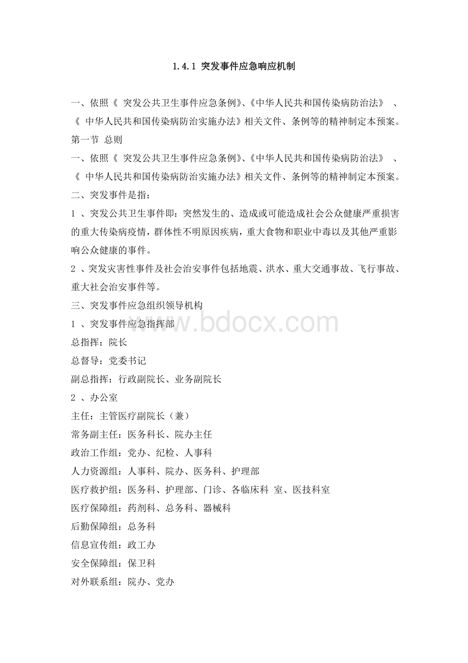 突发事件响应机制及流程Word下载.doc_第1页