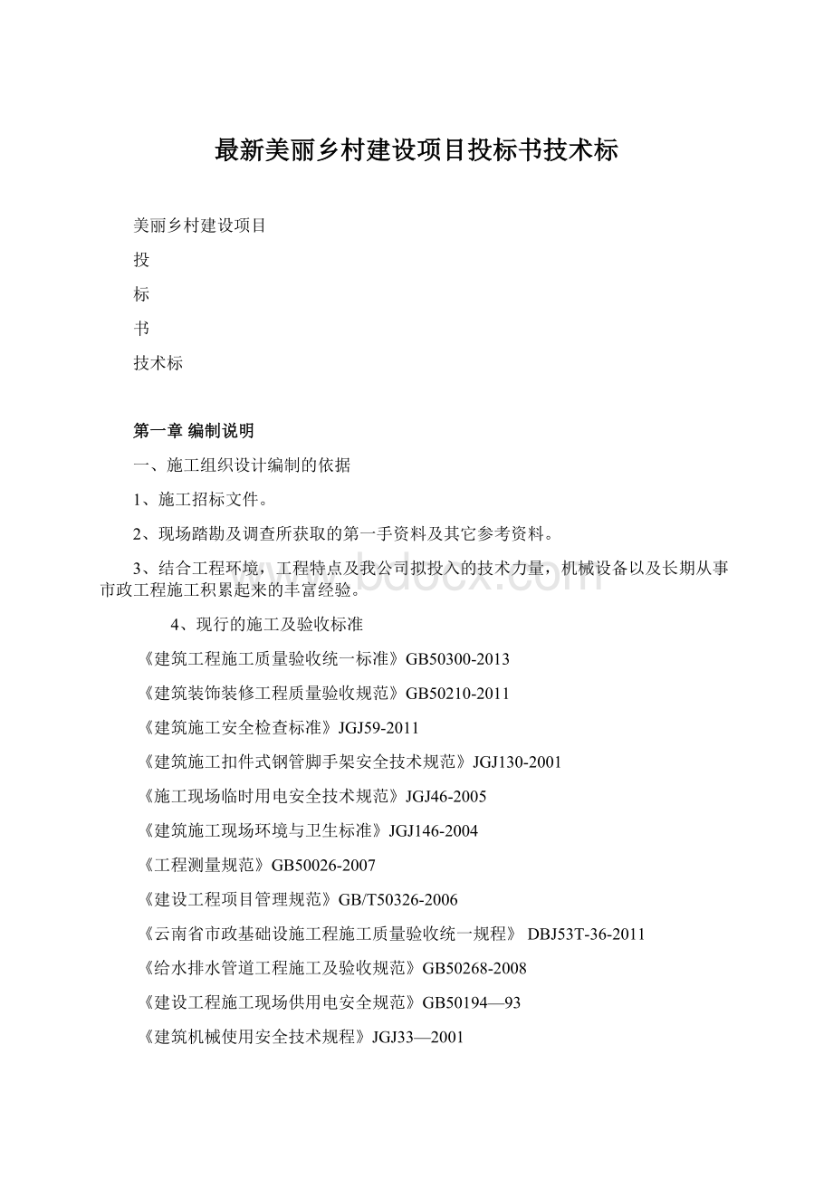 最新美丽乡村建设项目投标书技术标Word文件下载.docx_第1页