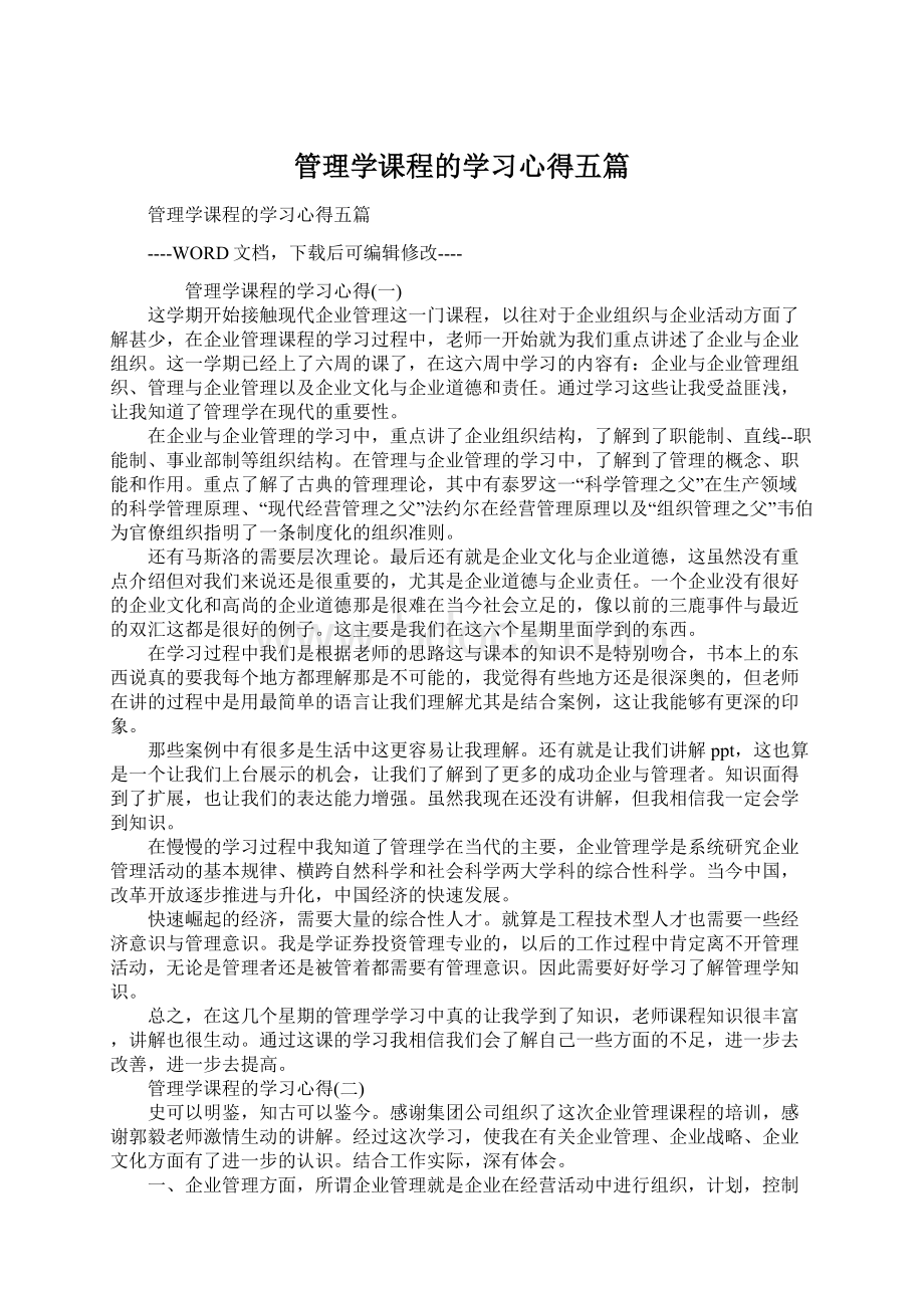 管理学课程的学习心得五篇.docx