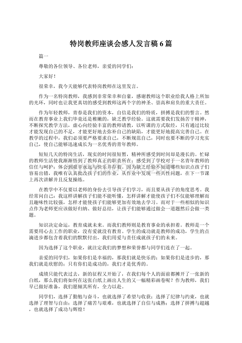 特岗教师座谈会感人发言稿6篇文档格式.docx