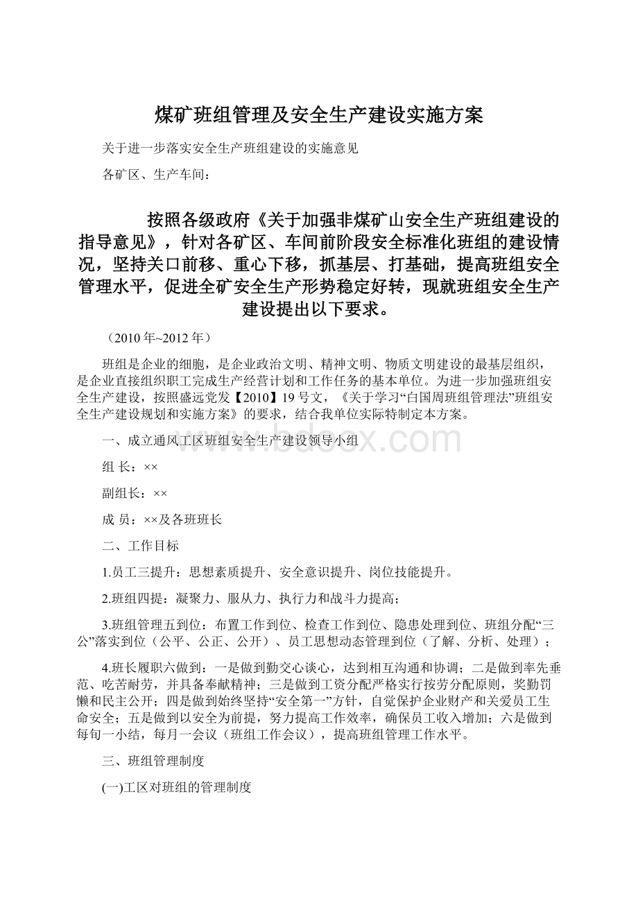 煤矿班组管理及安全生产建设实施方案文档格式.docx