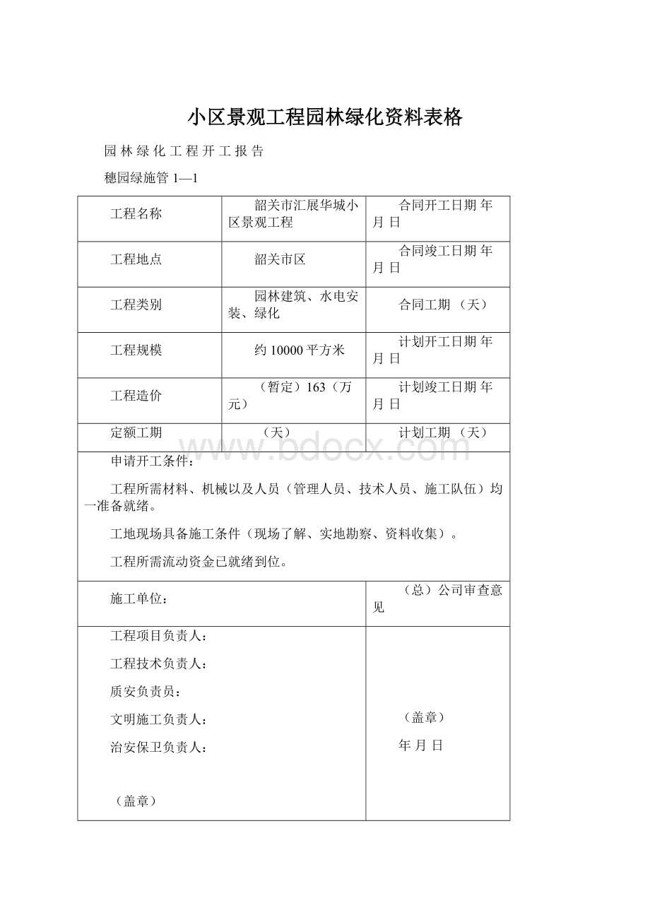 小区景观工程园林绿化资料表格文档格式.docx