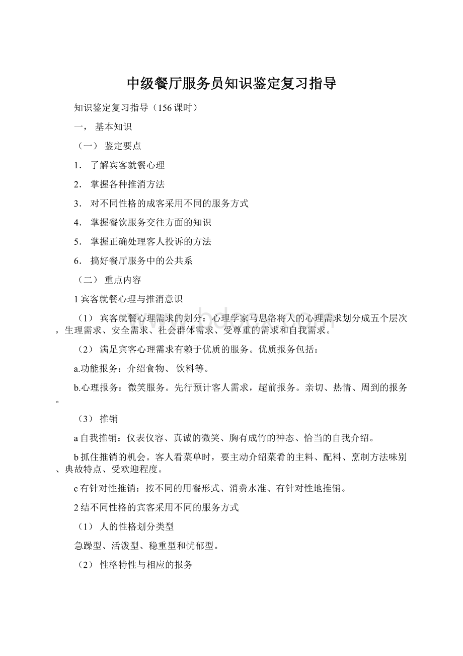 中级餐厅服务员知识鉴定复习指导.docx_第1页