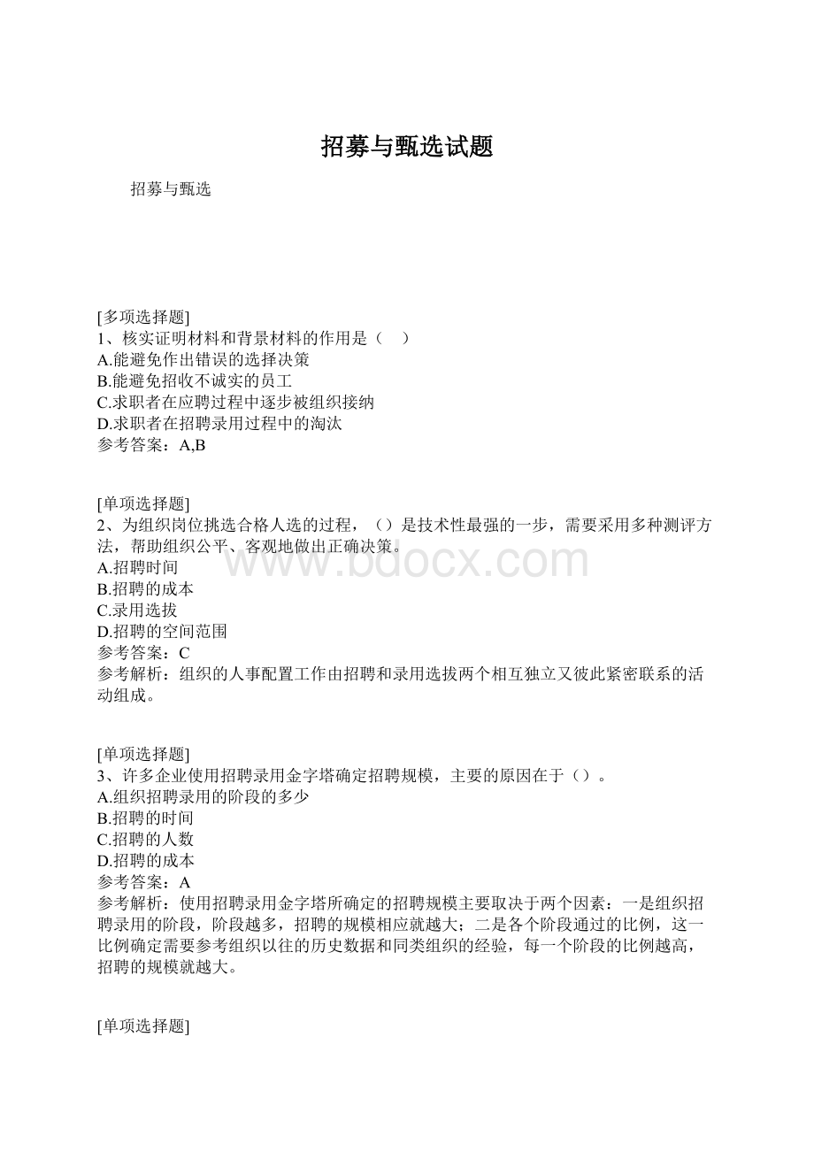 招募与甄选试题Word格式.docx_第1页