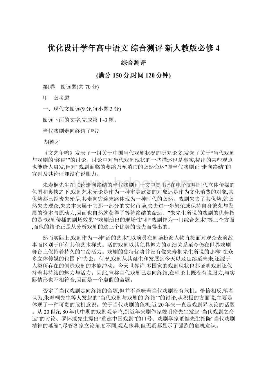 优化设计学年高中语文 综合测评 新人教版必修4Word文档格式.docx_第1页