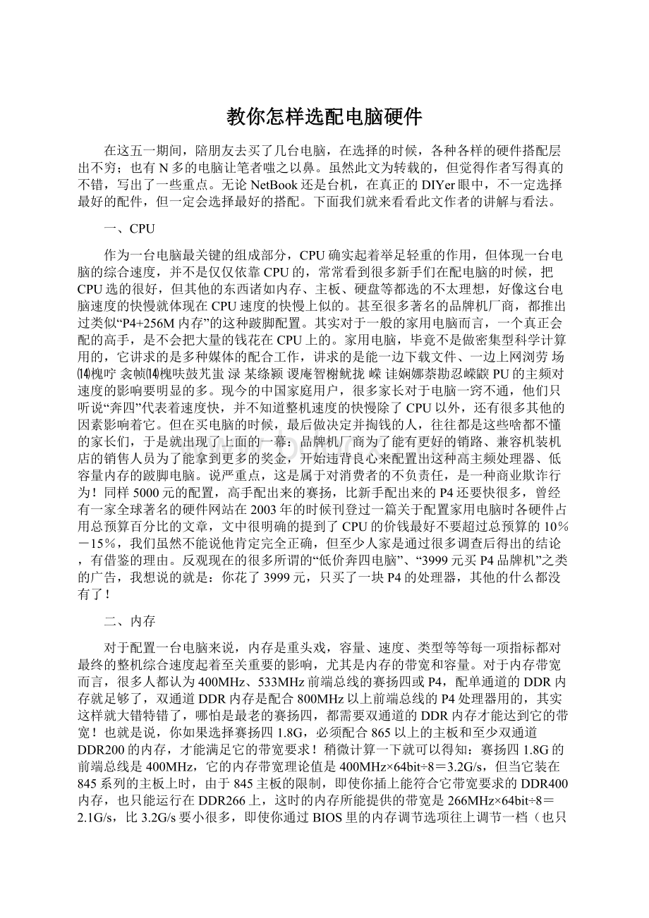 教你怎样选配电脑硬件Word格式文档下载.docx