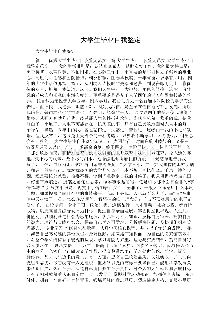 大学生毕业自我鉴定.docx_第1页