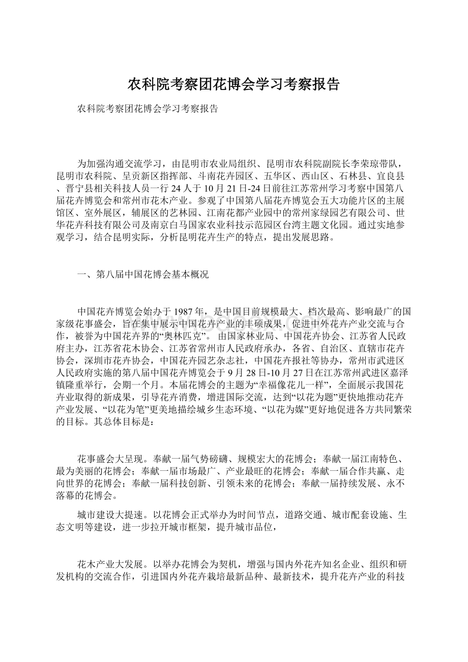 农科院考察团花博会学习考察报告.docx