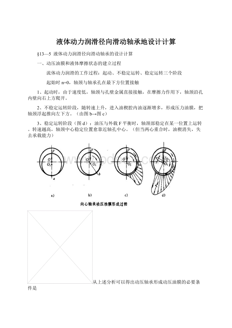 液体动力润滑径向滑动轴承地设计计算Word文档格式.docx_第1页