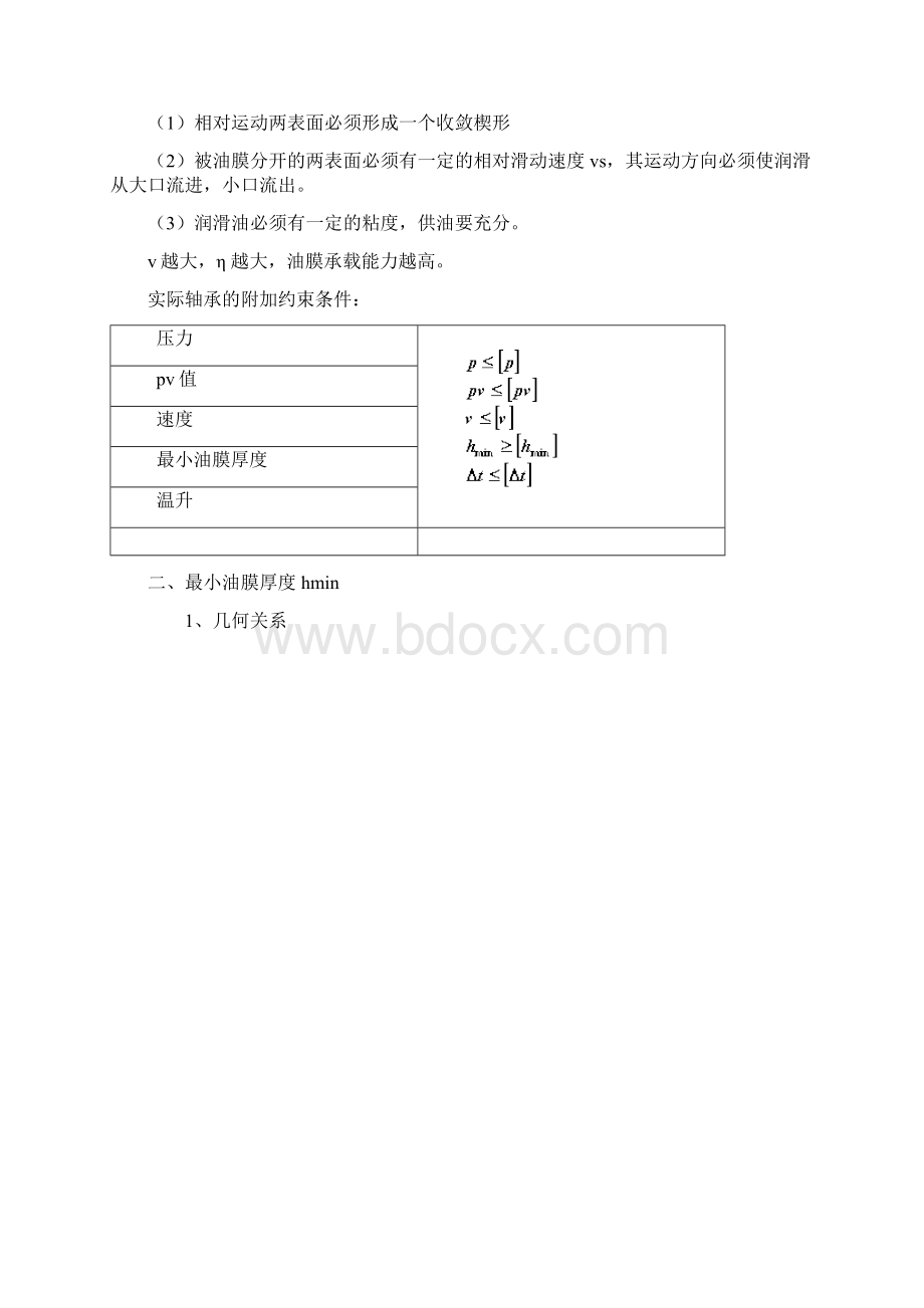 液体动力润滑径向滑动轴承地设计计算Word文档格式.docx_第2页